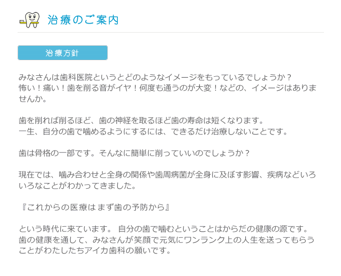 アイカ歯科 治療のご案内